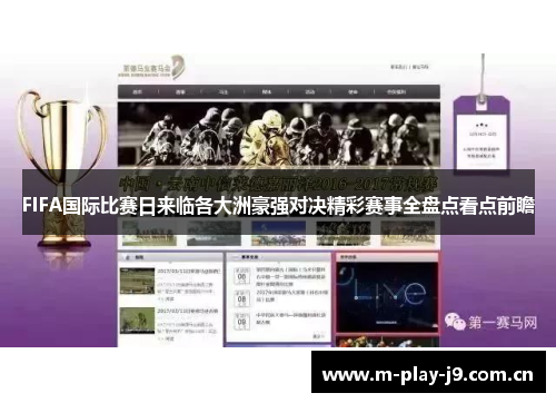 FIFA国际比赛日来临各大洲豪强对决精彩赛事全盘点看点前瞻 FIFA国际比赛日来临各大洲豪强对决精彩赛事全盘点看点前瞻