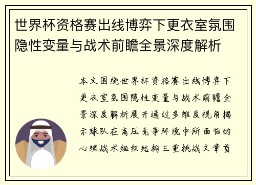 世界杯资格赛出线博弈下更衣室氛围隐性变量与战术前瞻全景深度解析 世界杯资格赛出线博弈下更衣室氛围隐性变量与战术前瞻全景深度解析