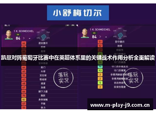 凯恩对阵葡萄牙比赛中在英超体系里的关键战术作用分析全面解读 凯恩对阵葡萄牙比赛中在英超体系里的关键战术作用分析全面解读