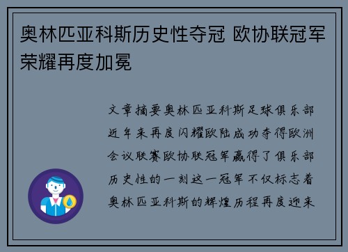 奥林匹亚科斯历史性夺冠 欧协联冠军荣耀再度加冕