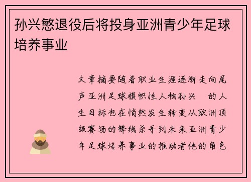 孙兴慜退役后将投身亚洲青少年足球培养事业 孙兴慜退役后将投身亚洲青少年足球培养事业