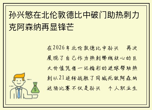 孙兴慜在北伦敦德比中破门助热刺力克阿森纳再显锋芒