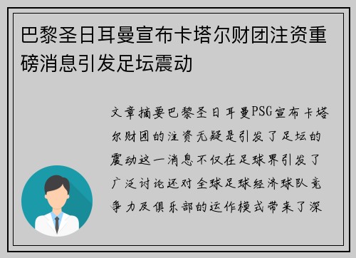 巴黎圣日耳曼宣布卡塔尔财团注资重磅消息引发足坛震动