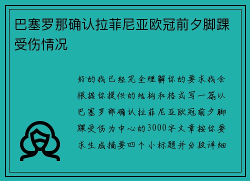 巴塞罗那确认拉菲尼亚欧冠前夕脚踝受伤情况 巴塞罗那确认拉菲尼亚欧冠前夕脚踝受伤情况