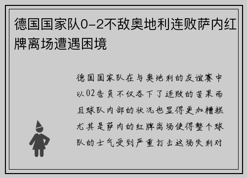 德国国家队0-2不敌奥地利连败萨内红牌离场遭遇困境 德国国家队0-2不敌奥地利连败萨内红牌离场遭遇困境
