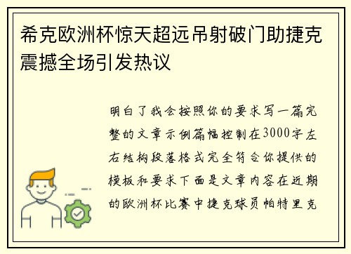 希克欧洲杯惊天超远吊射破门助捷克震撼全场引发热议 希克欧洲杯惊天超远吊射破门助捷克震撼全场引发热议