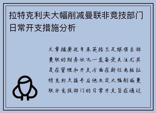 拉特克利夫大幅削减曼联非竞技部门日常开支措施分析 拉特克利夫大幅削减曼联非竞技部门日常开支措施分析