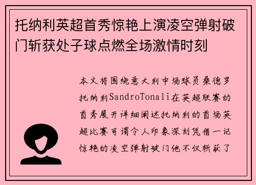 托纳利英超首秀惊艳上演凌空弹射破门斩获处子球点燃全场激情时刻 托纳利英超首秀惊艳上演凌空弹射破门斩获处子球点燃全场激情时刻