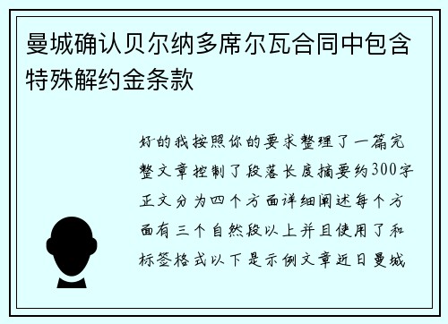 曼城确认贝尔纳多席尔瓦合同中包含特殊解约金条款 曼城确认贝尔纳多席尔瓦合同中包含特殊解约金条款