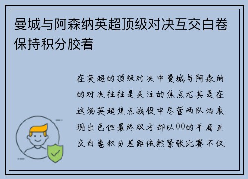 曼城与阿森纳英超顶级对决互交白卷保持积分胶着