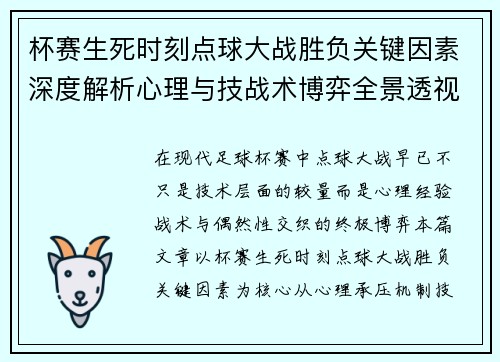 杯赛生死时刻点球大战胜负关键因素深度解析心理与技战术博弈全景透视 杯赛生死时刻点球大战胜负关键因素深度解析心理与技战术博弈全景透视