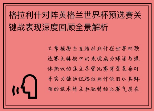 格拉利什对阵英格兰世界杯预选赛关键战表现深度回顾全景解析 格拉利什对阵英格兰世界杯预选赛关键战表现深度回顾全景解析