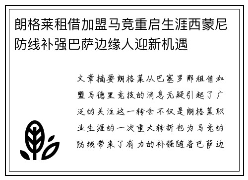 朗格莱租借加盟马竞重启生涯西蒙尼防线补强巴萨边缘人迎新机遇