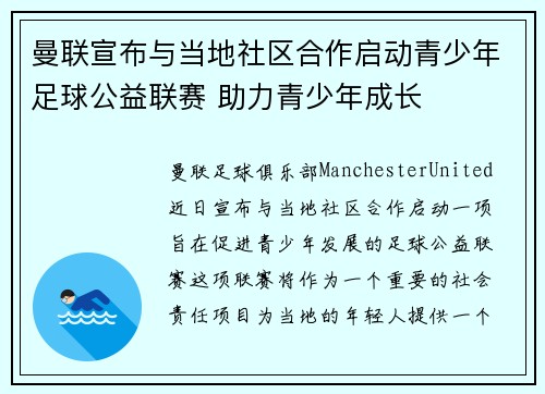 曼联宣布与当地社区合作启动青少年足球公益联赛 助力青少年成长 曼联宣布与当地社区合作启动青少年足球公益联赛 助力青少年成长