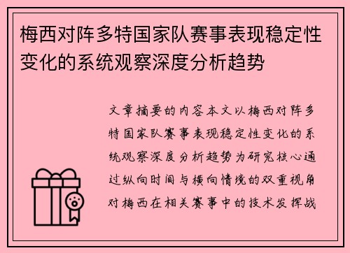 梅西对阵多特国家队赛事表现稳定性变化的系统观察深度分析趋势 梅西对阵多特国家队赛事表现稳定性变化的系统观察深度分析趋势