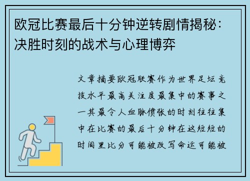 欧冠比赛最后十分钟逆转剧情揭秘:决胜时刻的战术与心理博弈 欧冠比赛最后十分钟逆转剧情揭秘:决胜时刻的战术与心理博弈
