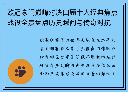 欧冠豪门巅峰对决回顾十大经典焦点战役全景盘点历史瞬间与传奇对抗 欧冠豪门巅峰对决回顾十大经典焦点战役全景盘点历史瞬间与传奇对抗