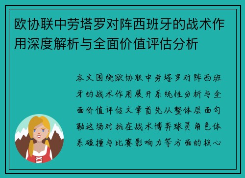 欧协联中劳塔罗对阵西班牙的战术作用深度解析与全面价值评估分析