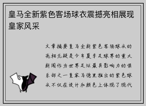 皇马全新紫色客场球衣震撼亮相展现皇家风采