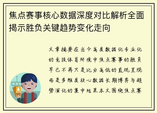 焦点赛事核心数据深度对比解析全面揭示胜负关键趋势变化走向 焦点赛事核心数据深度对比解析全面揭示胜负关键趋势变化走向