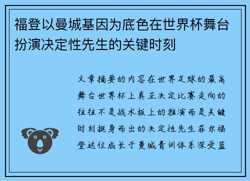 福登以曼城基因为底色在世界杯舞台扮演决定性先生的关键时刻 福登以曼城基因为底色在世界杯舞台扮演决定性先生的关键时刻