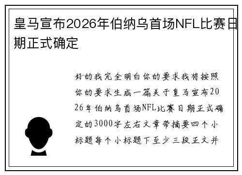 皇马宣布2026年伯纳乌首场NFL比赛日期正式确定