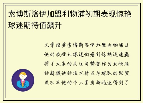 索博斯洛伊加盟利物浦初期表现惊艳球迷期待值飙升 索博斯洛伊加盟利物浦初期表现惊艳球迷期待值飙升