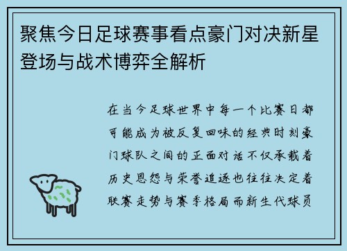 聚焦今日足球赛事看点豪门对决新星登场与战术博弈全解析 聚焦今日足球赛事看点豪门对决新星登场与战术博弈全解析