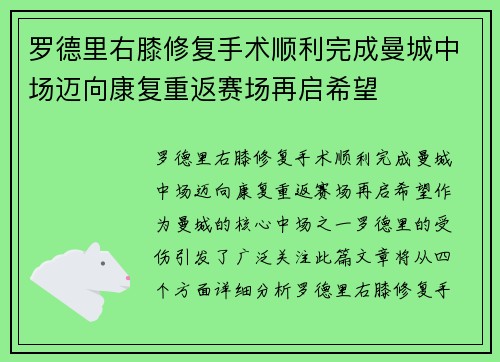 罗德里右膝修复手术顺利完成曼城中场迈向康复重返赛场再启希望 罗德里右膝修复手术顺利完成曼城中场迈向康复重返赛场再启希望