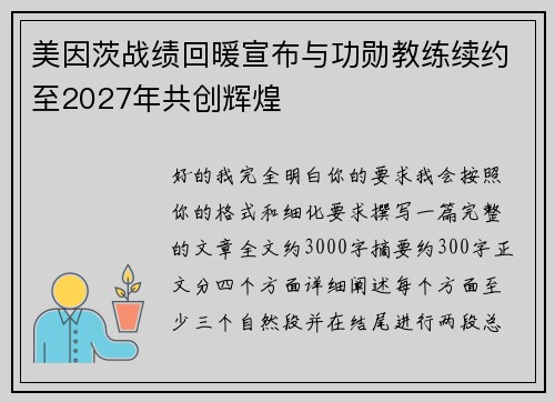 美因茨战绩回暖宣布与功勋教练续约至2027年共创辉煌 美因茨战绩回暖宣布与功勋教练续约至2027年共创辉煌