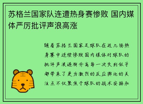 苏格兰国家队连遭热身赛惨败 国内媒体严厉批评声浪高涨 苏格兰国家队连遭热身赛惨败 国内媒体严厉批评声浪高涨