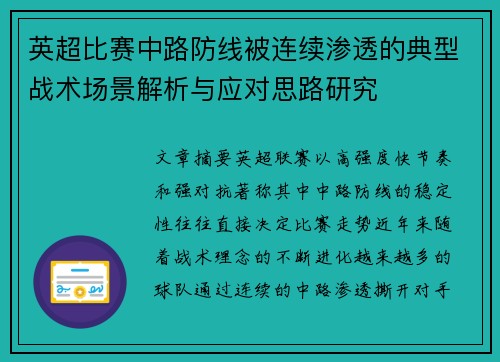 英超比赛中路防线被连续渗透的典型战术场景解析与应对思路研究