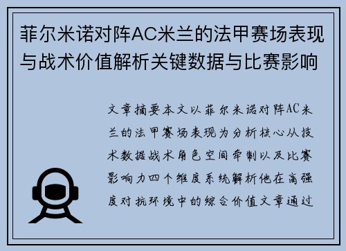 菲尔米诺对阵AC米兰的法甲赛场表现与战术价值解析关键数据与比赛影响力