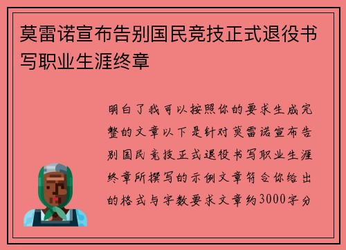 莫雷诺宣布告别国民竞技正式退役书写职业生涯终章 莫雷诺宣布告别国民竞技正式退役书写职业生涯终章