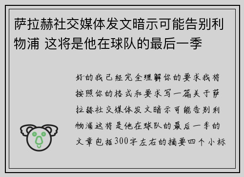 萨拉赫社交媒体发文暗示可能告别利物浦 这将是他在球队的最后一季