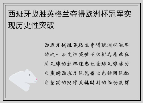 西班牙战胜英格兰夺得欧洲杯冠军实现历史性突破
