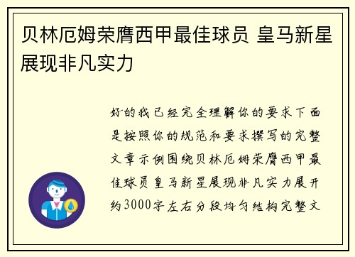 贝林厄姆荣膺西甲最佳球员 皇马新星展现非凡实力 贝林厄姆荣膺西甲最佳球员 皇马新星展现非凡实力