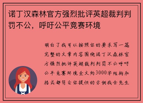 诺丁汉森林官方强烈批评英超裁判判罚不公,呼吁公平竞赛环境 诺丁汉森林官方强烈批评英超裁判判罚不公,呼吁公平竞赛环境