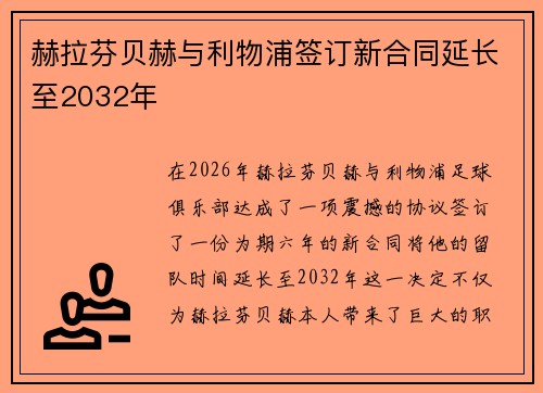 赫拉芬贝赫与利物浦签订新合同延长至2032年 赫拉芬贝赫与利物浦签订新合同延长至2032年