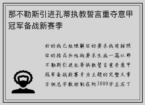 那不勒斯引进孔蒂执教誓言重夺意甲冠军备战新赛季