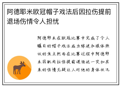 阿德耶米欧冠帽子戏法后因拉伤提前退场伤情令人担忧 阿德耶米欧冠帽子戏法后因拉伤提前退场伤情令人担忧
