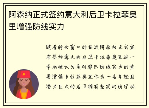 阿森纳正式签约意大利后卫卡拉菲奥里增强防线实力 阿森纳正式签约意大利后卫卡拉菲奥里增强防线实力