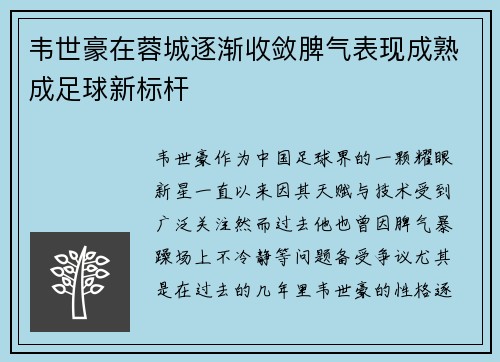 韦世豪在蓉城逐渐收敛脾气表现成熟成足球新标杆 韦世豪在蓉城逐渐收敛脾气表现成熟成足球新标杆
