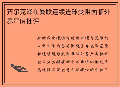 齐尔克泽在曼联连续进球受阻面临外界严厉批评 齐尔克泽在曼联连续进球受阻面临外界严厉批评