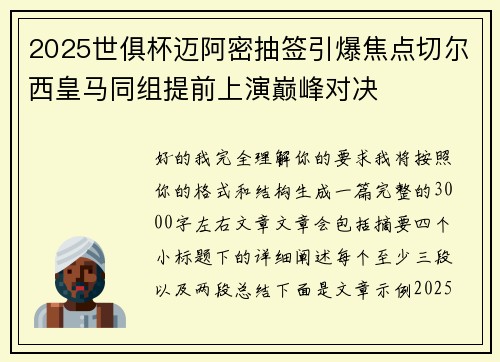 2025世俱杯迈阿密抽签引爆焦点切尔西皇马同组提前上演巅峰对决 2025世俱杯迈阿密抽签引爆焦点切尔西皇马同组提前上演巅峰对决