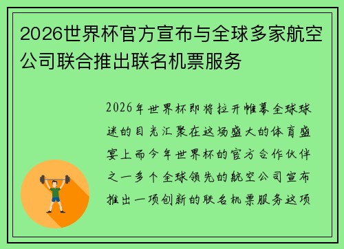 2026世界杯官方宣布与全球多家航空公司联合推出联名机票服务 2026世界杯官方宣布与全球多家航空公司联合推出联名机票服务