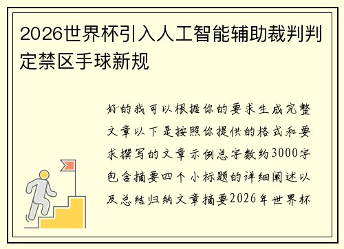 2026世界杯引入人工智能辅助裁判判定禁区手球新规 2026世界杯引入人工智能辅助裁判判定禁区手球新规