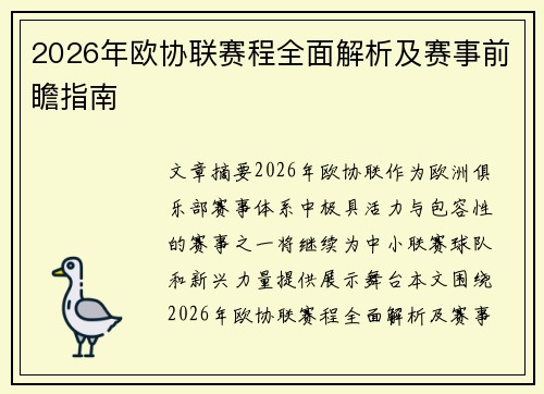 2026年欧协联赛程全面解析及赛事前瞻指南 2026年欧协联赛程全面解析及赛事前瞻指南