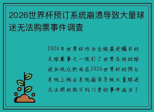 2026世界杯预订系统崩溃导致大量球迷无法购票事件调查 2026世界杯预订系统崩溃导致大量球迷无法购票事件调查