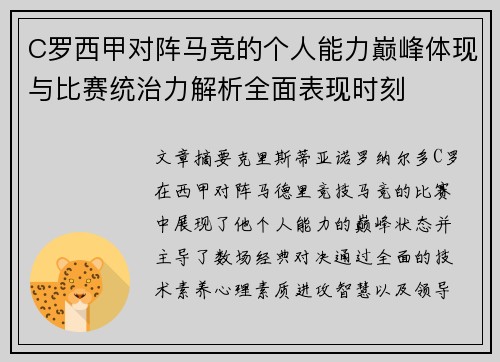C罗西甲对阵马竞的个人能力巅峰体现与比赛统治力解析全面表现时刻 C罗西甲对阵马竞的个人能力巅峰体现与比赛统治力解析全面表现时刻